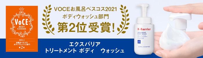 VOCEお風呂ベスコス2021 ボディウォッシュ部門 第2位受賞！エクスバリア トリートメント ボディ　ウォッシュ