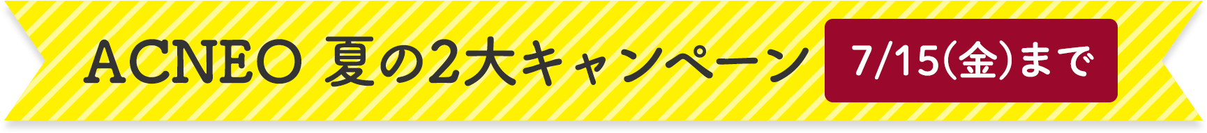 ACNEO 夏の2大キャンペーン 7/15(金）まで／通販・数量限定