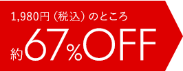 1,980円（税込）のところ約67%OFF