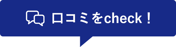 口コミをcheck!