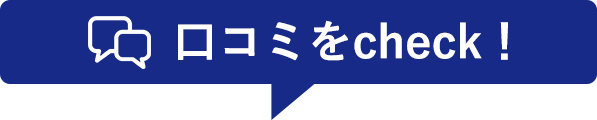 口コミをcheck!