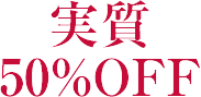 実質50％OFF