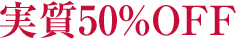 実質50％OFF