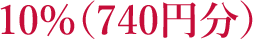 10％(740円分)