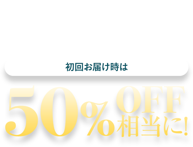 特別な定期お届け便をご用意！初回お届け時は50％OFF相当に！