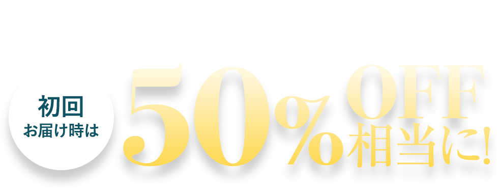 特別な定期お届け便をご用意！初回お届け時は50％OFF相当に！