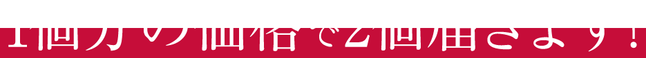 1個分の価格で2個届きます!