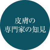 皮膚の専門家の知見