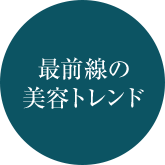 最前線の美容トレンド