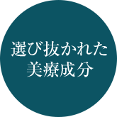 選び抜かれた美療成分