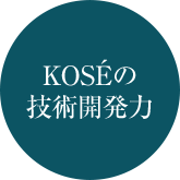 KOSEの技術開発力