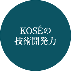 KOSEの技術開発力
