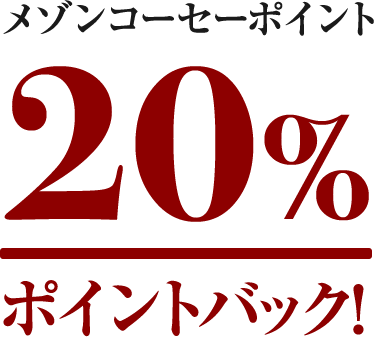 メゾンコーセーポイント20%ポイントバック