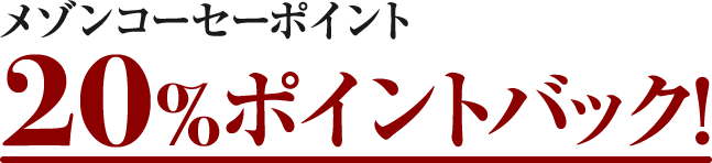メゾンコーセーポイント20%ポイントバック