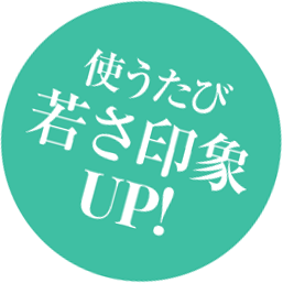 使うたび若さ印象UP!