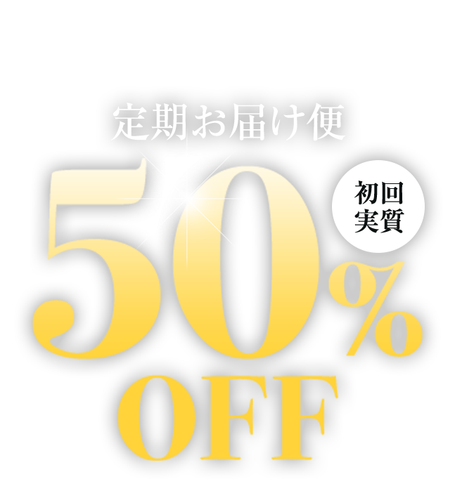 トライアルサイズをお試しいただいたあなたへ特別なご案内　定期お届け便初回実質50％OFF