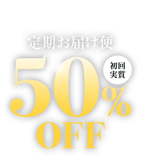 トライアルサイズをお試しいただいたあなたへ特別なご案内　定期お届け便初回実質50％OFF