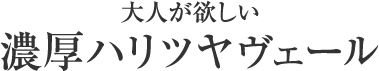 大人が欲しい濃厚ハリツヤヴェール