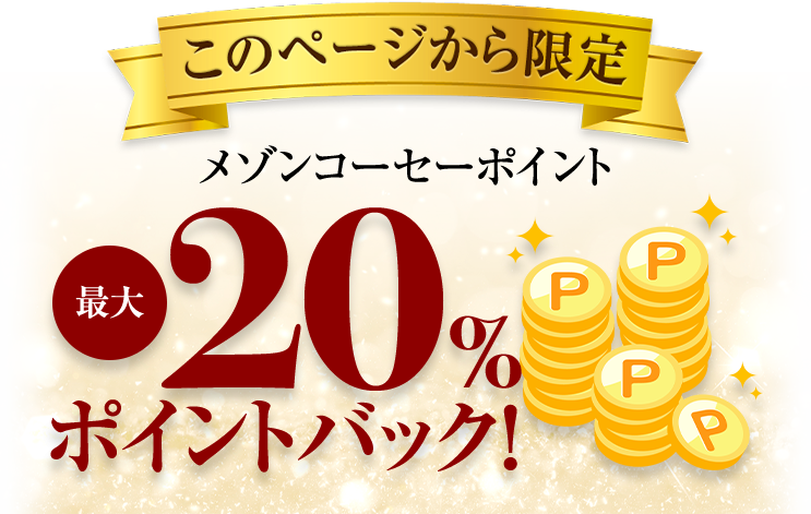 このページから限定　メゾンコーセーポイント最大20％ポイントバック