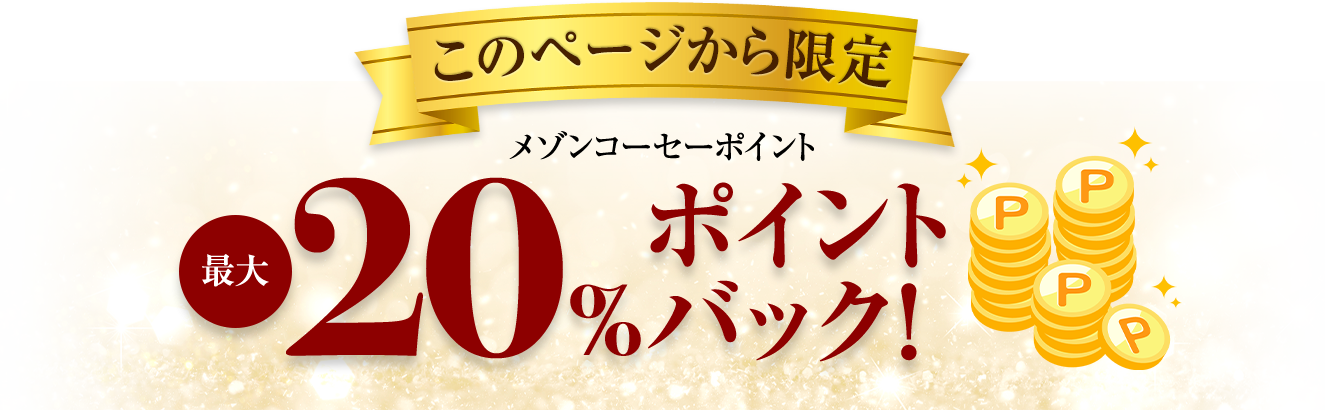 このページから限定　メゾンコーセーポイント最大20％ポイントバック