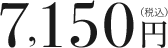 7,150円（税込）