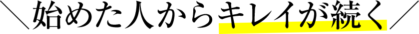 ＼始めた人からキレイが続く／