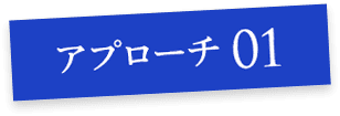 アプローチ01