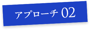 アプローチ02