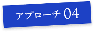 アプローチ04