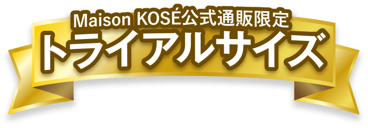 今すぐ体感！　Maison KOSE公式通販限定　トライアルサイズ