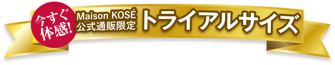 今すぐ体感！　Maison KOSE公式通販限定　トライアルサイズ