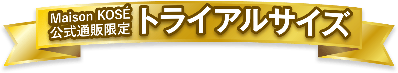 Maison KOSE公式通販限定　トライアルサイズ