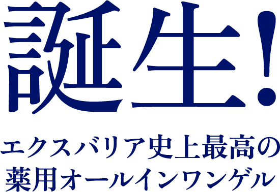 誕生！