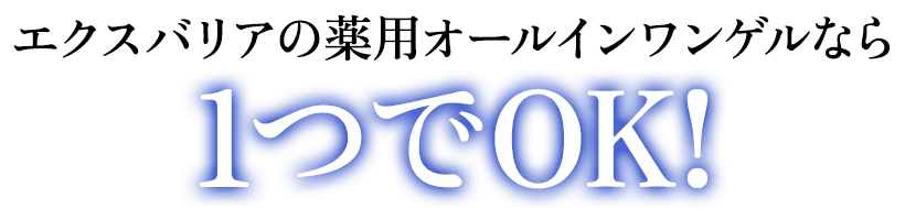 エクスバリアの薬用オールインワンゲルなら 1つでOK!