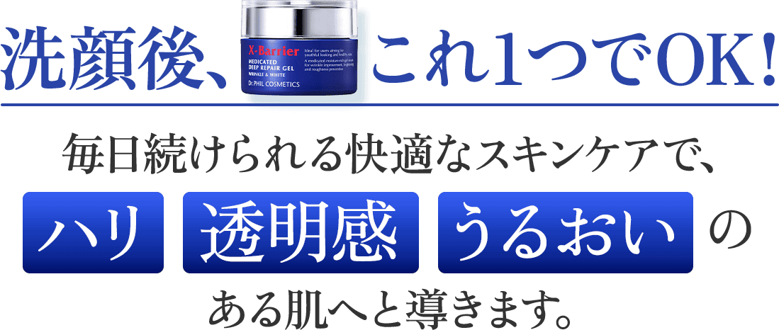 洗顔後、これ1つでOK！毎日続けられる快適なスキンケアで、ハリ透明感うるおいのある肌へと導きます。