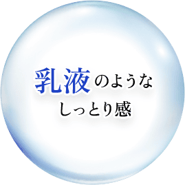 乳液のようなしっとり感