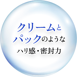 クリームとパックのようなハリ感・密封力