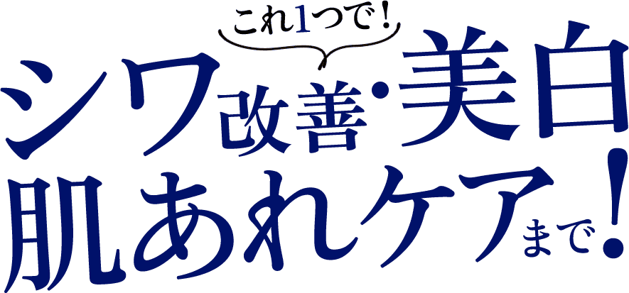 これ1つで！シワの改善・美白　肌あれケアまで！
