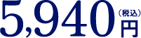 5,940円（税込）