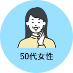 50代女性