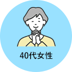 40代女性
