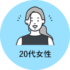20代女性