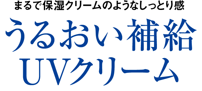 まるで保湿クリームのようなしっとり感