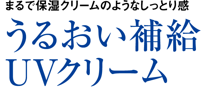 まるで保湿クリームのようなしっとり感