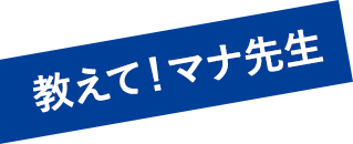教えて！マナ先生