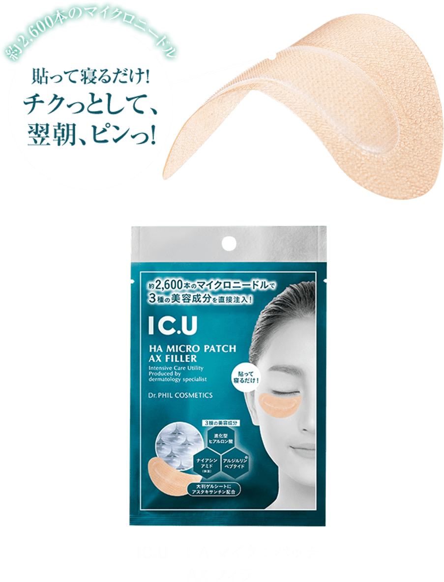 約2600本のマイクロニードル　貼って寝るだけ！チクッとして、翌朝品っ！　IC.U　HA マイクロパッチAX フィラー