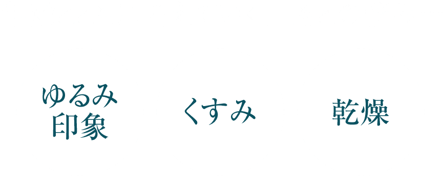 年齢とともに増えていく、目もとの悩み・・・　ゆるみ印象　くすみ　乾燥