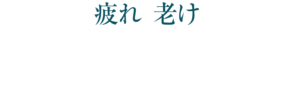 これが、「疲れ老け印象」を与える原因にも