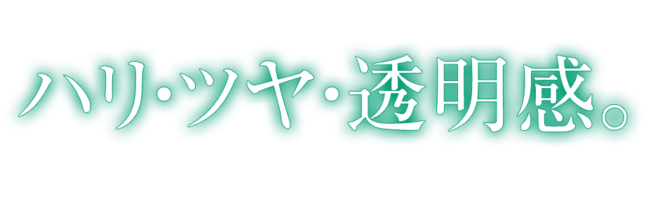 一晩で、目もとにハリ・ツヤ・透明感。さぁ、あなたも今すぐ体感を。