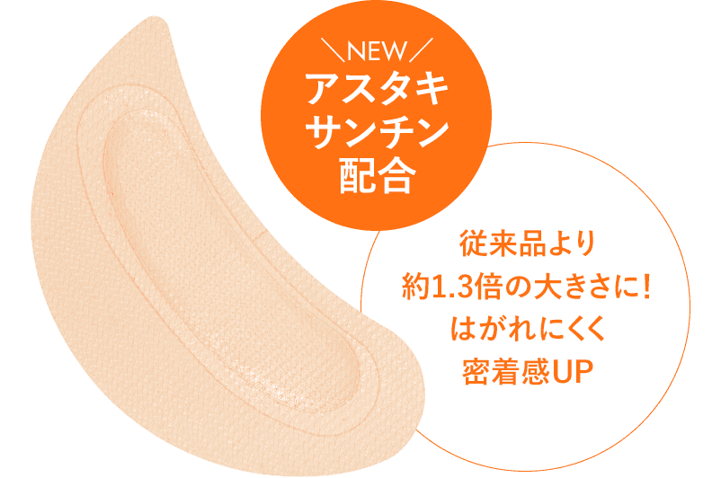 NEWアスタキサンチン配合　従来品より約1.3倍の大きさに！！はがれにくく密着感UP